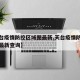 【天台疫情防控区域图最新,天台疫情防控区域图最新查询】