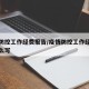 疫情防控工作经费报告/疫情防控工作经费报告怎么写