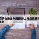 上海疫情轨迹分布图最新/上海疫情最新动态实时更新