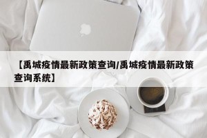 【禹城疫情最新政策查询/禹城疫情最新政策查询系统】