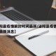 【泌阳县疫情解封时间最新/泌阳县疫情解封时间最新消息】