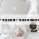 【广安邻水疫情/广安邻水疫情防控电话】