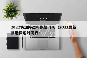 2022快递停运和恢复时间（2021最新快递停运时间表）