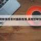 【高陵耿镇苏家村最新疫情,高陵区耿镇搬迁六个村】