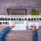 【盐城最新疫情阜宁县人员,盐城阜宁疫情最新消息今天】