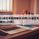 【31省区市新增确诊30例/31省区市新增确诊125例】