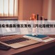 沔北路疫情最新情况发布（沔北路规划完成时间）