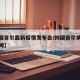 【韩国首尔最新疫情发布会/韩国首尔病毒最新新闻】