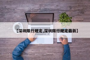 【深圳限行规定,深圳限行规定最新】