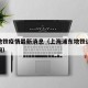 浦东地铁疫情最新消息（上海浦东地铁运营时间查询）