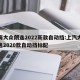上海大众朗逸2022新款自动挡:上汽大众朗逸2020款自动挡标配