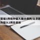 北京新增1例境外输入确诊病例/北京新增1例境外输入1例无症状