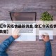 【徐汇今天疫情最新消息,徐汇今天疫情最新消息数据】
