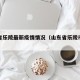 山东省乐陵最新疫情情况（山东省乐陵市高清地图）