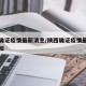 陕西确证疫情最新消息/陕西确证疫情最新消息通知