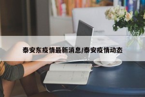 泰安东疫情最新消息/泰安疫情动态