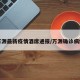 万源最新疫情酒席通报/万源确诊病例