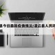 灌云县今日最新疫情情况/灌云县人民政府疫情通知