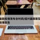 绍兴最新疫情发布会时间/绍兴最新新型冠状肺炎疫情报告