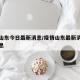 疫情山东今日最新消息/疫情山东最新消息新增信息