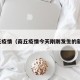 商丘疫情（商丘疫情今天刚刚发生的新闻）
