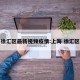 上海徐汇区最新视频疫情:上海 徐汇区疫情