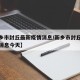 【新乡市封丘最新疫情消息/新乡市封丘最新疫情消息今天】