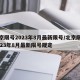 北京限号2023年8月最新限号/北京限号2023年8月最新限号规定