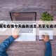 【苏家屯疫情今天最新消息,苏家屯确诊病例】