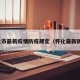 怀化市最新疫情防疫规定（怀化最新防控）