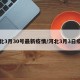河北3月30号最新疫情/河北3月3日疫情