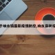 【关于响水镇最新疫情防控,响水县防疫公告】