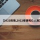 【2022疫情,2022疫情死亡人数】