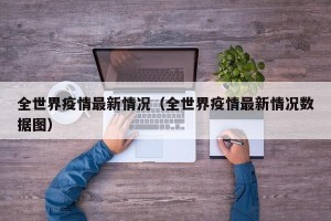 全世界疫情最新情况（全世界疫情最新情况数据图）