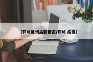 【郓城疫情最新情况/郓城 疫情】