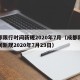 成都限行时间新规2020年7月（成都限行时间新规2020年7月29日）