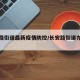 长安路街道最新疫情防控/长安路街道办管辖社区