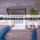 随州最新的疫情情况通报:随州最新疫情防控通告