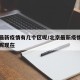 北京最新疫情有几个区呢/北京最新疫情有几个区呢现在