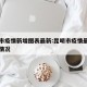 昆明市疫情新增图表最新:昆明市疫情最新感染者情况