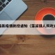 藻溪最新疫情防控通知（藻溪镇人民政府官网）