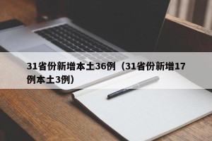 31省份新增本土36例（31省份新增17例本土3例）