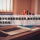 【曲阜市疫情最新报道消息,曲阜市疫情最新报道消息新闻】