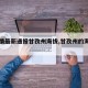 【疫情最新通报甘孜州海拔,甘孜州的海拔高度】
