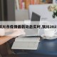 【铜川市疫情最新动态实时,铜川2021疫情】