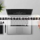 固始县最新的疫情通报/固始疫情最新消息今天2月14