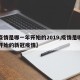【疫情是哪一年开始的2019,疫情是哪一年开始的新冠疫情】