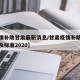 【疫情补助甘肃最新消息/甘肃疫情补助领取条件及标准2020】
