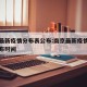 南京最新疫情分布表公布:南京最新疫情分布表公布时间