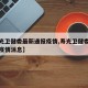 【寿光卫健委最新通报疫情,寿光卫健委最新通报疫情消息】